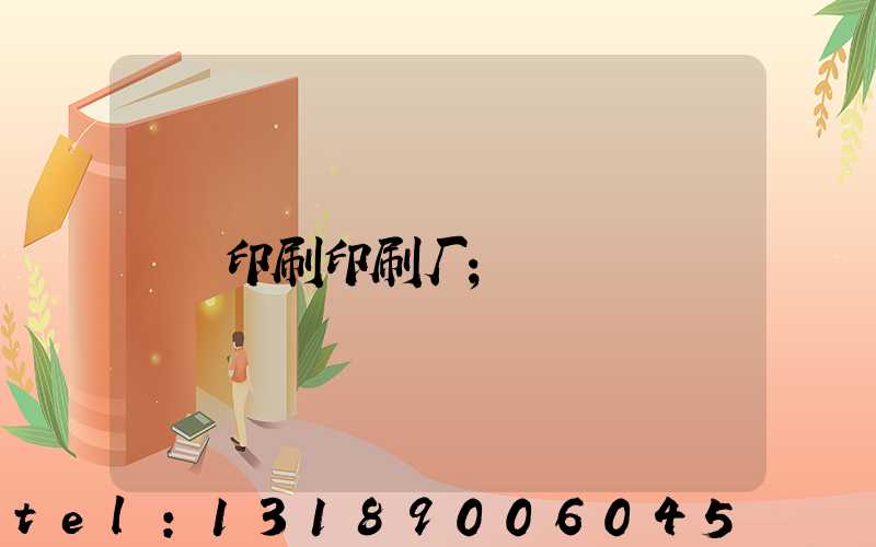 印刷印刷厂