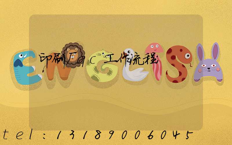 印刷厂qc工作流程