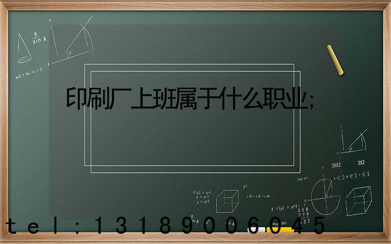 印刷厂上班属于什么职业