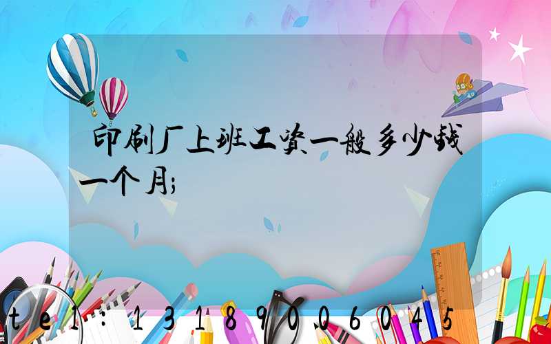 印刷厂上班工资一般多少钱一个月
