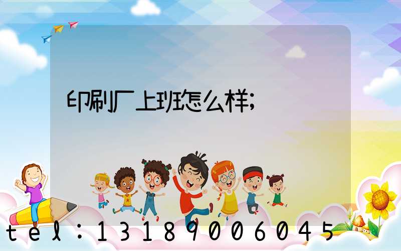 印刷厂上班怎么样