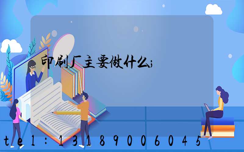 印刷厂主要做什么