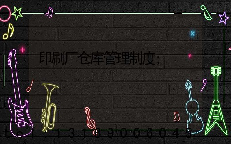 印刷厂仓库管理制度