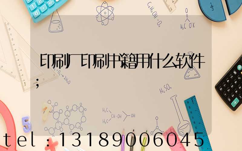 印刷厂印刷书籍用什么软件