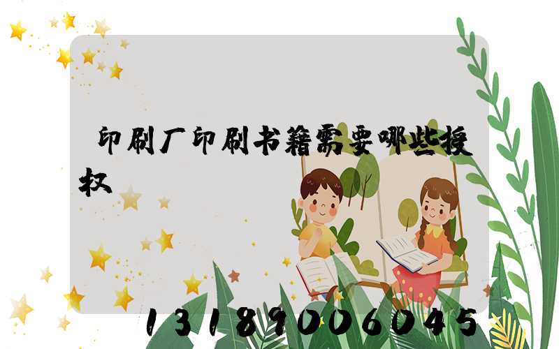 印刷厂印刷书籍需要哪些授权