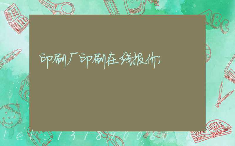 印刷厂印刷在线报价