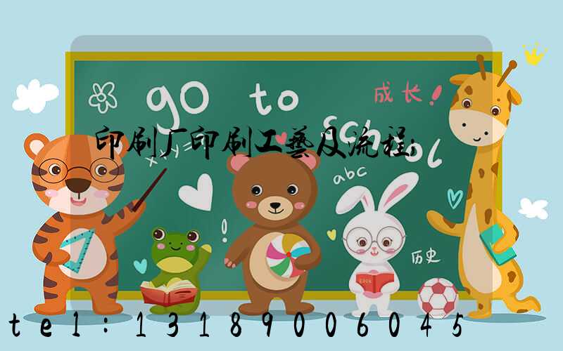 印刷厂印刷工艺及流程