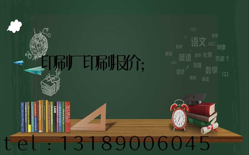 印刷厂印刷报价