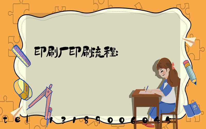 印刷厂印刷流程