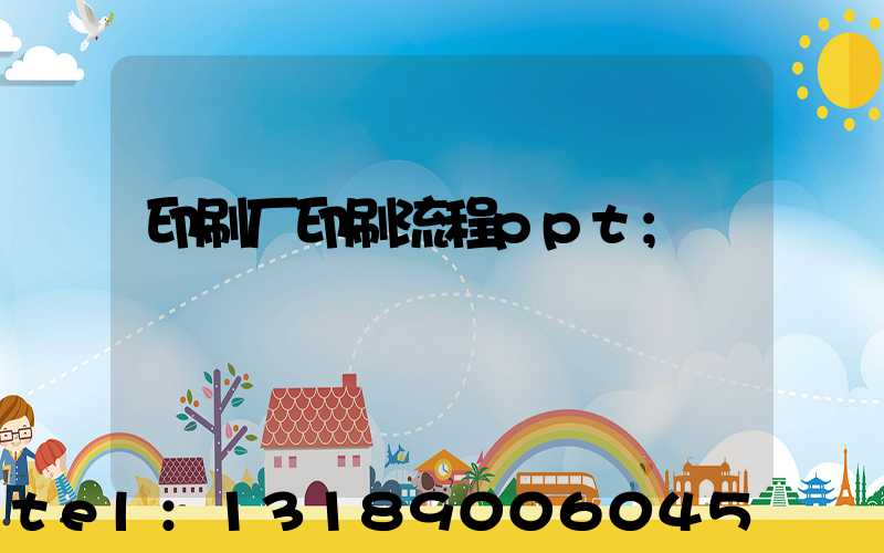 印刷厂印刷流程ppt