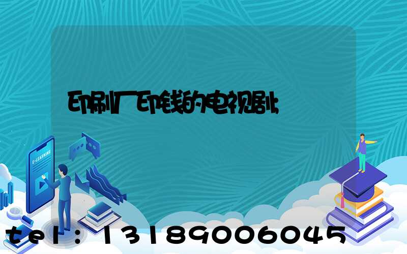 印刷厂印钱的电视剧