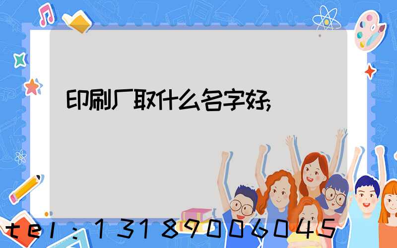 印刷厂取什么名字好