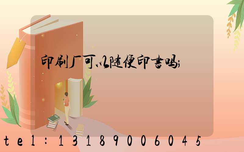 印刷厂可以随便印书吗