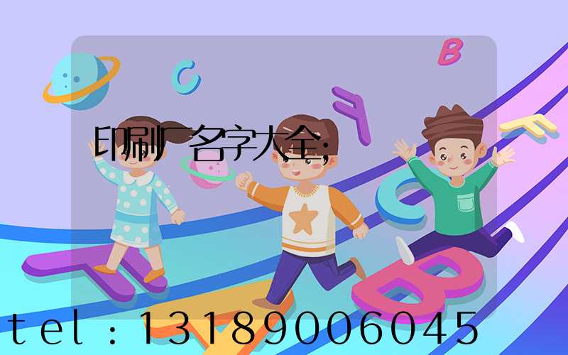 印刷厂名字大全