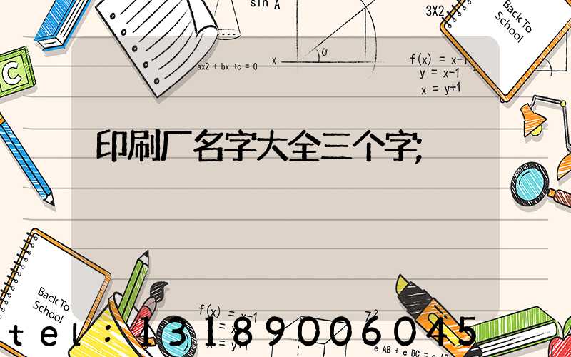 印刷厂名字大全三个字