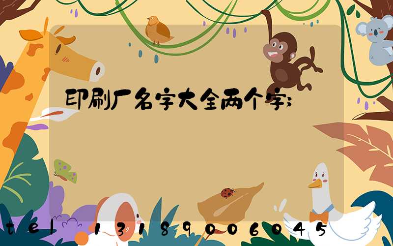 印刷厂名字大全两个字