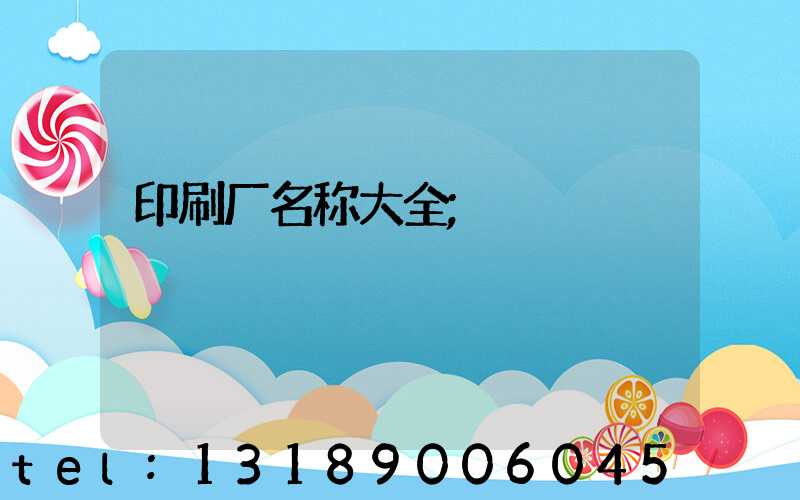 印刷厂名称大全