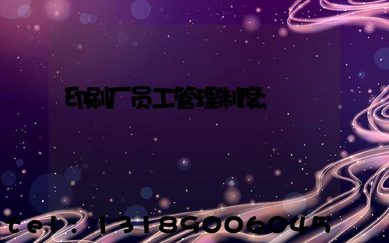 印刷厂员工管理制度