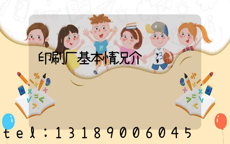印刷厂基本情况介绍