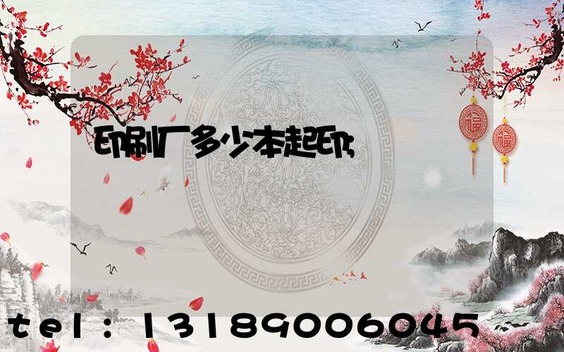 印刷厂多少本起印