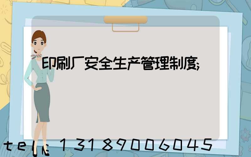 印刷厂安全生产管理制度