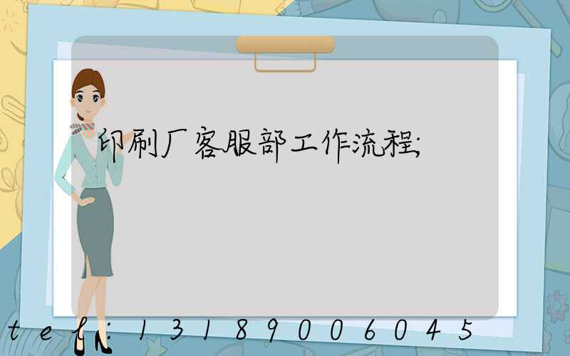 印刷厂客服部工作流程