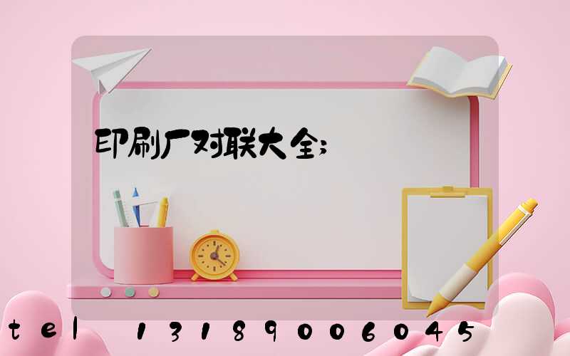 印刷厂对联大全