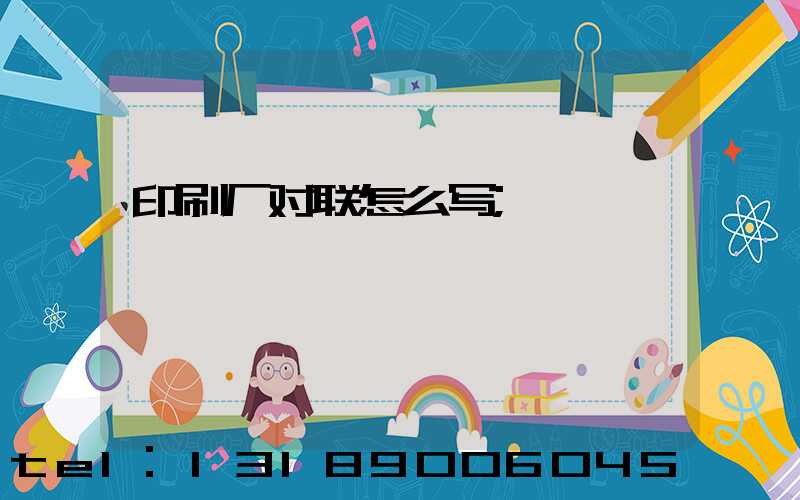 印刷厂对联怎么写