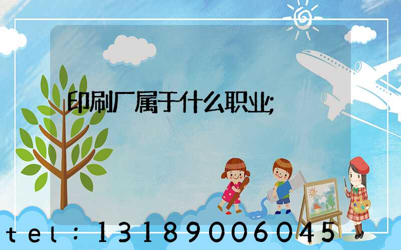 印刷厂属于什么职业