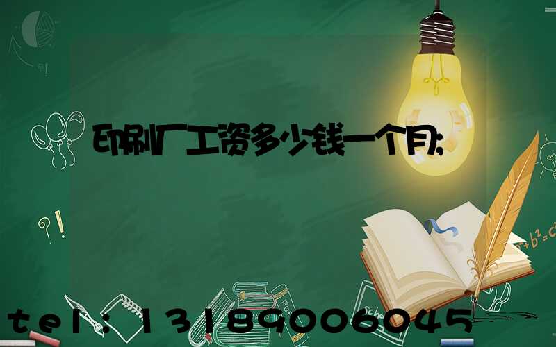 印刷厂工资多少钱一个月