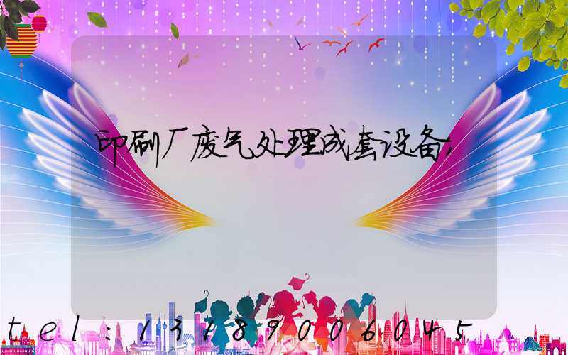 印刷厂废气处理成套设备