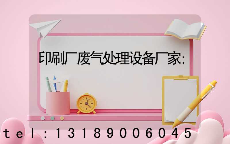 印刷厂废气处理设备厂家