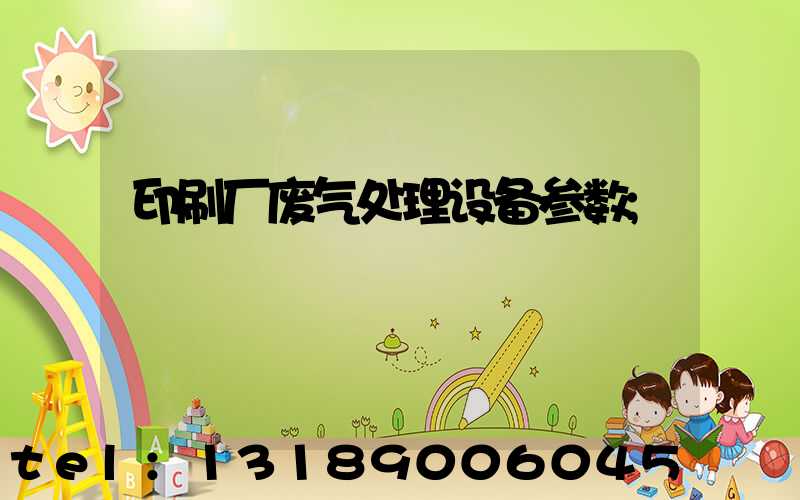 印刷厂废气处理设备参数