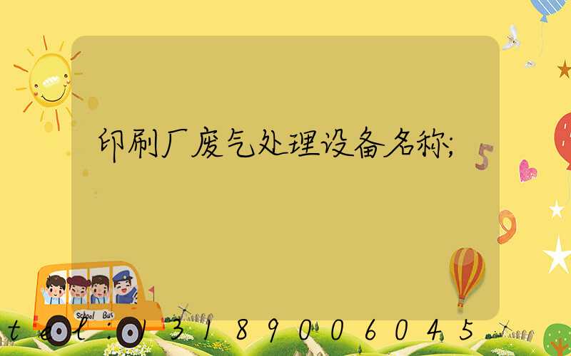 印刷厂废气处理设备名称