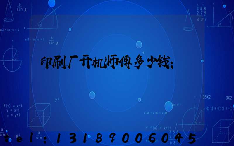 印刷厂开机师傅多少钱