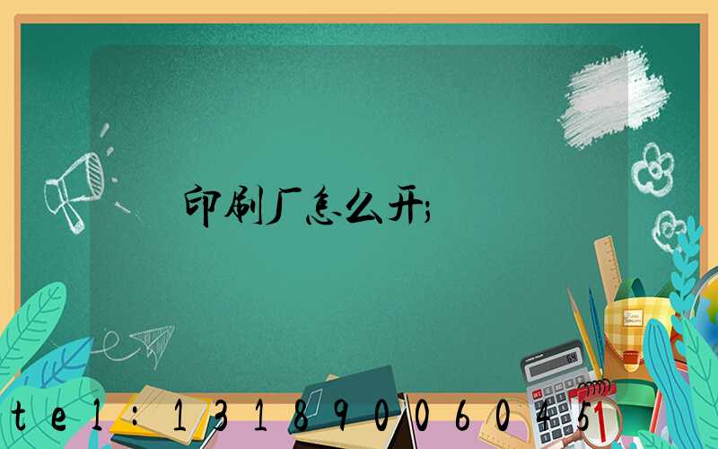 印刷厂怎么开