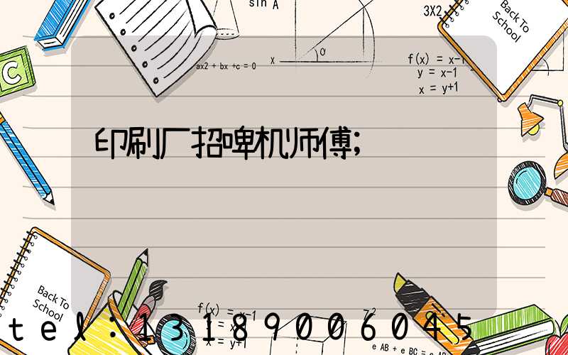 印刷厂招啤机师傅