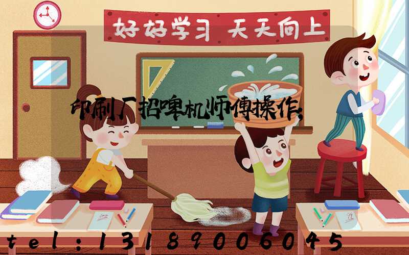 印刷厂招啤机师傅操作