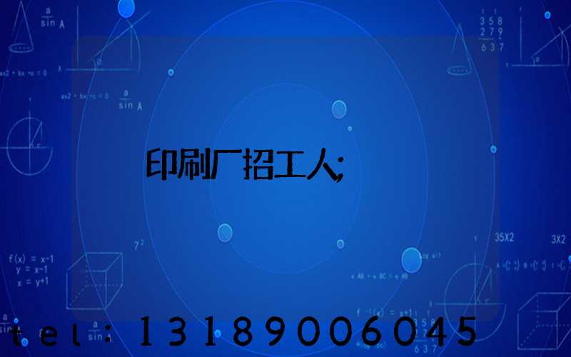 印刷厂招工人