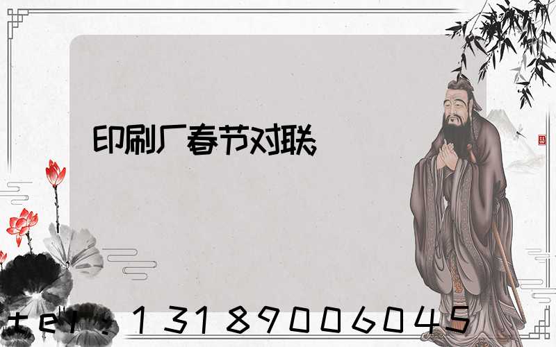 印刷厂春节对联