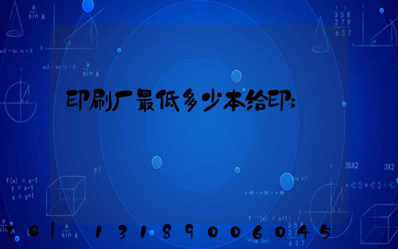 印刷厂最低多少本给印