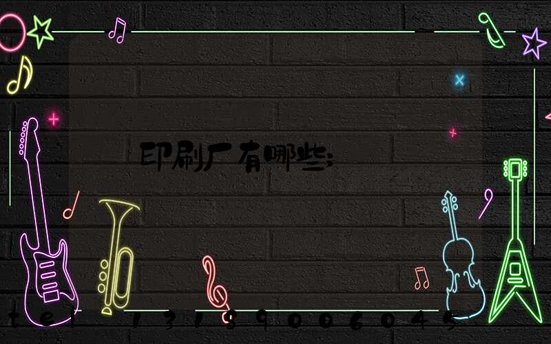 印刷厂有哪些