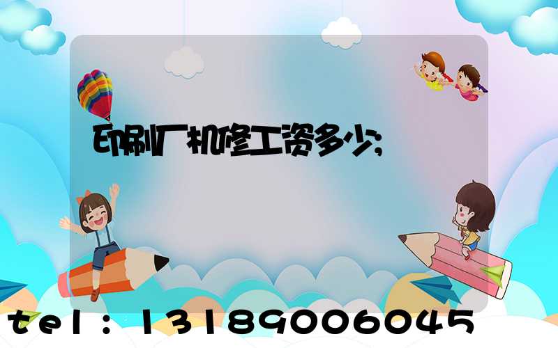 印刷厂机修工资多少