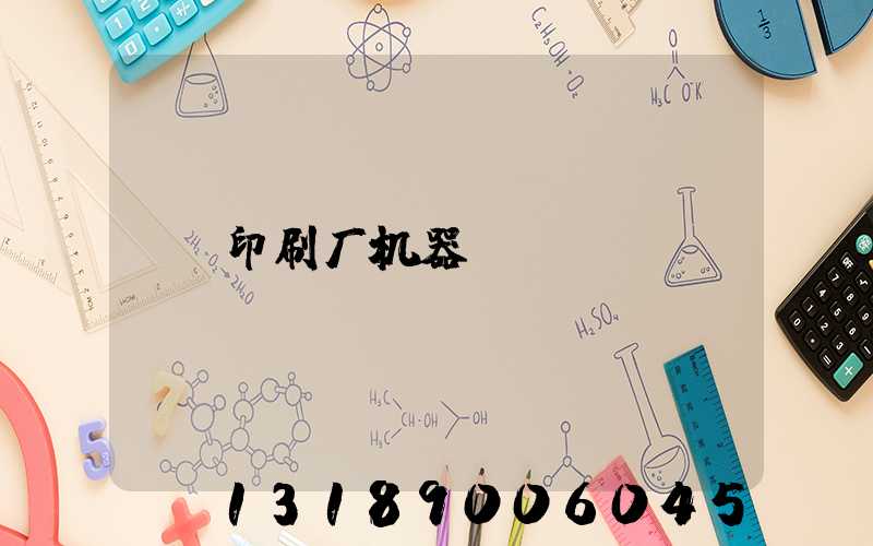 印刷厂机器