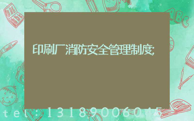 印刷厂消防安全管理制度