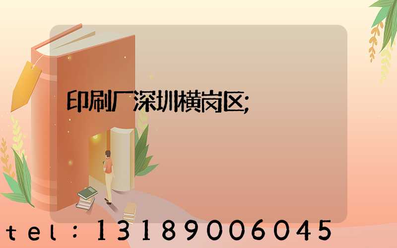 印刷厂深圳横岗区