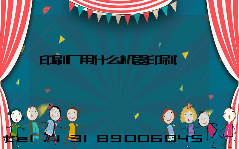 印刷厂用什么机器印刷