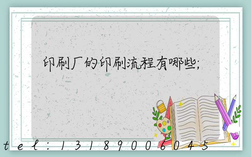 印刷厂的印刷流程有哪些