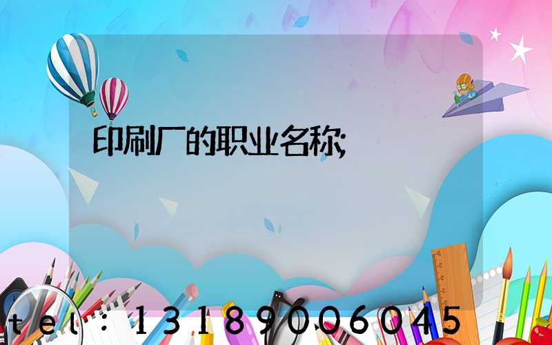 印刷厂的职业名称