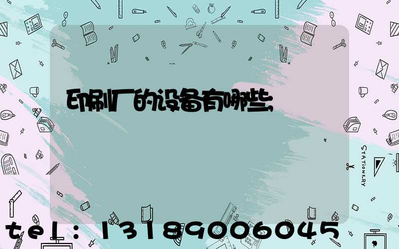 印刷厂的设备有哪些